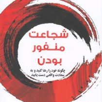 شجاعت منفور بودن (ایچیرو کیشیمی فومیتاکه کوگا . علی سلامی)