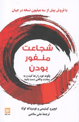 شجاعت منفور بودن (ایچیرو کیشیمی فومیتاکه کوگا . علی سلامی)