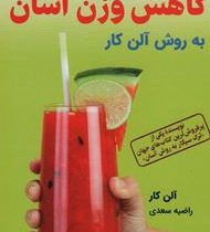 کاهش وزن آسان به روش آلن کار (آلن کار.راضیه سعدی)