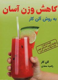کاهش وزن آسان به روش آلن کار (آلن کار.راضیه سعدی)