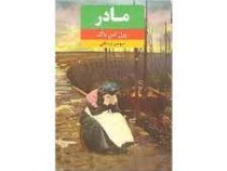 مادر (پرل اس باک . سوسن اردکانی)