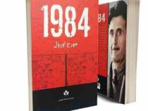 1984 (جورج اورول، صدیقه عیوضی)