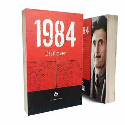 1984 (جورج اورول، صدیقه عیوضی)