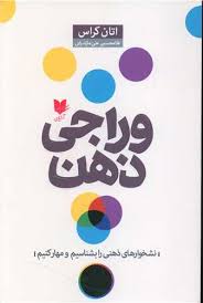 وراجی ذهن (اتان کراس . غلامحسین علی مازندرانی)