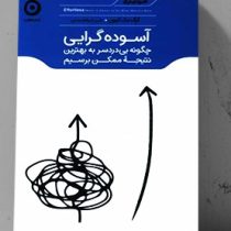 آسوده گرایی : چگونه بی دردسر به بهترین نتیجه ممکن برسیم (گرگ مک کیون. علی ابوالحسنی)