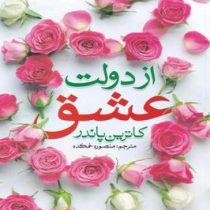 از دولت عشق (کاترین پاندر . منصوره خمکده)