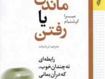 ماندن یا رفتن(میرا کرشنبام.ثریا بیات)