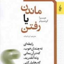 ماندن یا رفتن(میرا کرشنبام.ثریا بیات)