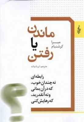 ماندن یا رفتن(میرا کرشنبام.ثریا بیات)