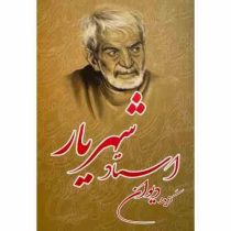 گزیده دیوان شهریار (سید محمد حسین بهجت تبریزی)