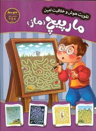 تقویت هوش و خلاقیت امین سطح متوسط : مارپیچ ماز (مهدی فربودی)