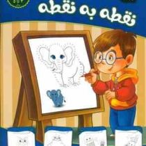 تقویت هوش و خلاقیت امین : نقطه به نقطه سطح آسان 3 تا 5 سال (مهدی فربودی)
