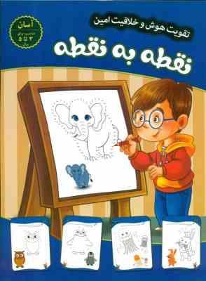 تقویت هوش و خلاقیت امین : نقطه به نقطه سطح آسان 3 تا 5 سال (مهدی فربودی)