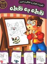 تقویت هوش و خلاقیت امین : نقطه ب نقطه سطح متوسط 5 تا 7 سال (مهدی فربودی)