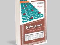 نمونه آزمونهای مستند و پرتکرار برگزار شده استخدامی دبیری تاریخ (پکیج آموزش، آزمون و پاسخ تشریحی)(مهل