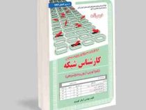 نمونه آزمونهای مستند و پرتکرار برگزار شده استخدامی کارشناس شبکه (پکیج آموزش آزمون و پاسخ تشریحی)(آرم