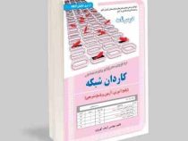 نمونه آزمونهای مستند و پرتکرار برگزار شده استخدامی کاردان شبکه (پکیج آموزش آزمون و پاسخ تشریحی)(آرما