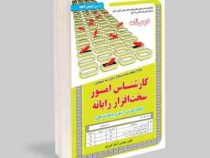 نمونه آزمونهای مستند و پرتکرار برگزار شده استخدامی کارشناس امور سخت افزار رایانه(پکیج آموزش آزمون و