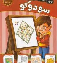 تقویت هوش و خلاقیت امین سطح دشوار : سودوکو (مهدی فربودی)