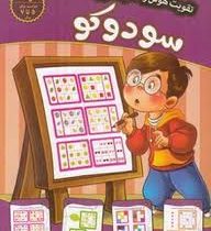 تقویت هوش و خلاقیت امین سطح متوسط : سودوکو (مهدی فربودی)