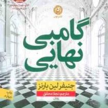 گامبی نهایی کتاب سوم بازی های میراث (جنیفر لین بارنز . نجلا محقق)