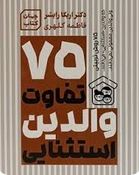 75 تفاوت والدین استثنایی(اریکا رایشر.فاطمه کلهری)