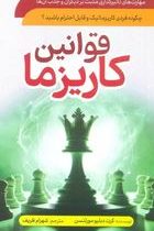 قوانین کاریزما (چگونه فردیی کاریزماتیک و قابل احترام باشید؟)(کرت دبلیو مورتنسن-شهرام ظریف)