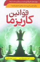 قوانین کاریزما (چگونه فردیی کاریزماتیک و قابل احترام باشید؟)(کرت دبلیو مورتنسن-شهرام ظریف)