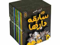 سابقه دار ها (آرون بلیبی . شیرین راحله . آناناس) جلد 13