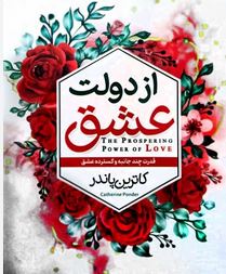 از دولت عشق (کاترین پاندر . ملیحه وفایی)