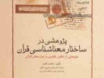 پژوهشی در ساختار معناشناسی قرآن (محمد العبد، رقیه رستم پورملکی)