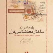 پژوهشی در ساختار معناشناسی قرآن (محمد العبد، رقیه رستم پورملکی)