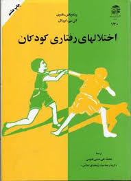 اختلالهای رفتاری کودکان (ریتا ویکس-نلسون، آلن ایزرائیل، محمدتقی منشی طوسی)