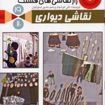 راز نقاشی های قشنگ 19 : نقاشی دیواری (محمد حسین صلواتیان)