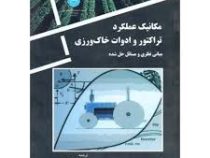 مکانیک عملکرد تراکتور و ادوات خاک ورزی مبانی نظری و مسائل حل شده (راس مک میلان . علیرضا کیهانی و احم