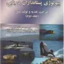 بیولوژی پستانداران دریایی:حرکت تغذیه و تولید مثل جلد دوم(راس هولزل . شهلا جمیلی . زهرا علوی درچه)