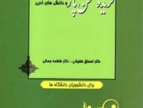 گزیده سخن پارسی و دانش های ادبی (اسحاق طغیانی . فاطمه جمالی)