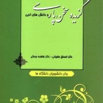 گزیده سخن پارسی و دانش های ادبی (اسحاق طغیانی . فاطمه جمالی)