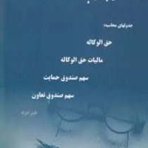 وکلای جوان بدانند (جلد پنجم) جدولهای محاسبه : حق الوکاله.مالیات حق الوکاله و...(ابراهیم اسماعیلی هری