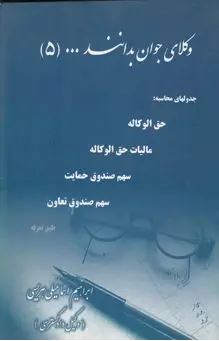 وکلای جوان بدانند (جلد پنجم) جدولهای محاسبه : حق الوکاله.مالیات حق الوکاله و...(ابراهیم اسماعیلی هری