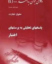 وکلای جوان بدانند جلد چهارم : حقوق تجارت پاسخ تحلیلی به پرسشهای اختبار (ابراهیم اسماعیلی هریسی)