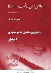 وکلای جوان بدانند جلد چهارم : حقوق تجارت پاسخ تحلیلی به پرسشهای اختبار (ابراهیم اسماعیلی هریسی)