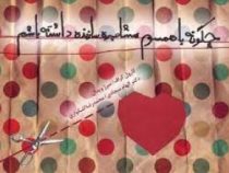 چگونه با همسرم مشاجره سازنده داشته باشیم(کارول گراف-دکتر الهام سجادی و محمدرضا اشکواری)