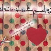 چگونه با همسرم مشاجره سازنده داشته باشیم(کارول گراف-دکتر الهام سجادی و محمدرضا اشکواری)