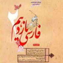 مبتکران فارسی یازدهم (حمید طالب تبار) 99