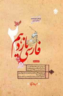 مبتکران فارسی یازدهم (حمید طالب تبار) 99