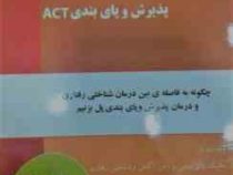 از شناختی رفتاری سی بی تی CBT به پذیرش و پای بندی ای سی تی ACT (بدرالسادات بازیار . علیرضا دهقانی .