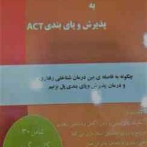 از شناختی رفتاری سی بی تی CBT به پذیرش و پای بندی ای سی تی ACT (بدرالسادات بازیار . علیرضا دهقانی .