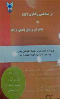 از شناختی رفتاری سی بی تی CBT به پذیرش و پای بندی ای سی تی ACT (بدرالسادات بازیار . علیرضا دهقانی .