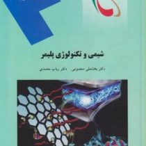 شیمی و تکنولوژی پلیمر (بخشعلی معصومی . رباب محمدی)